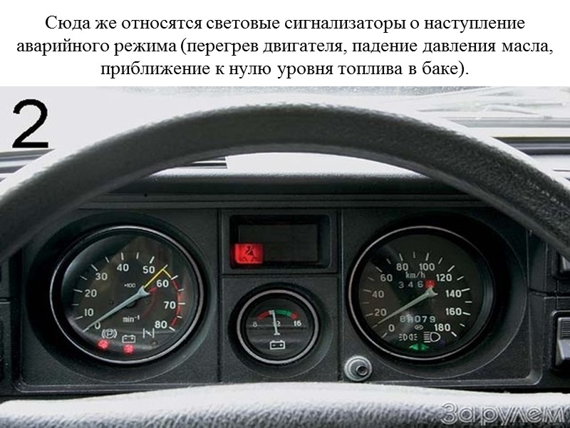 Сюда же относятся световые сигнализаторы о наступление аварийного режима (перегрев двигателя, падение давления масла,